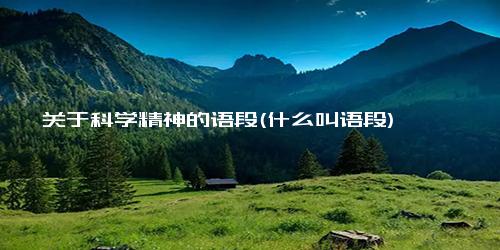 关于科学精神的语段(什么叫语段)