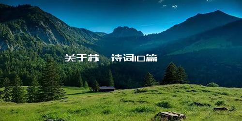 关于苏轼诗词10篇