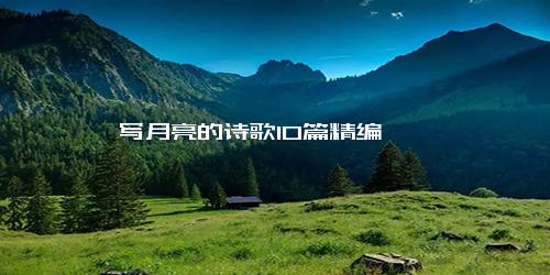 写月亮的诗歌10篇精编