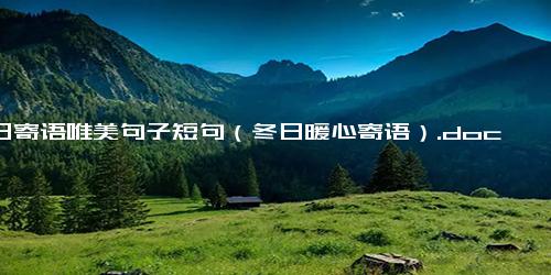 冬日寄语唯美句子短句（冬日暖心寄语）.docx-免费下载(word版可打印)