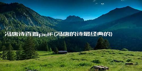 冯唐诗百首pdf(冯唐的诗最经典的)