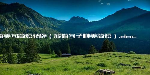 出游美句简短精辟（旅游句子唯美简短）.docx-免费下载(word版可打印)