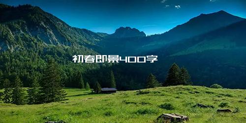 初春即景400字