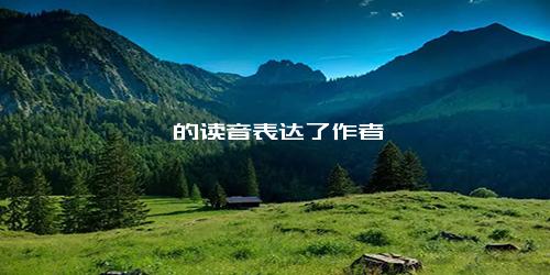 剜的读音表达了作者