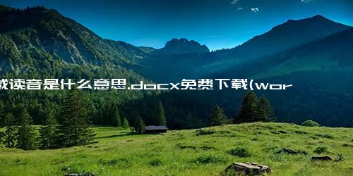 助威读音是什么意思.docx免费下载(word版可打印)