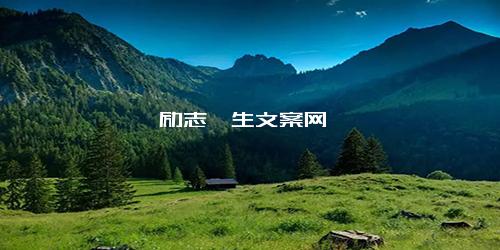 励志一生文案网