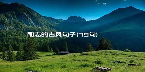 励志的古风句子(79句)