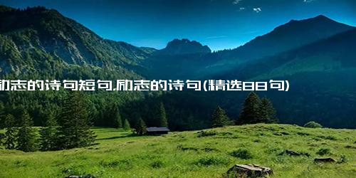 励志的诗句短句，励志的诗句(精选88句)