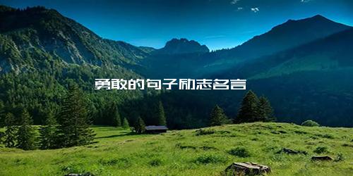 勇敢的句子励志名言