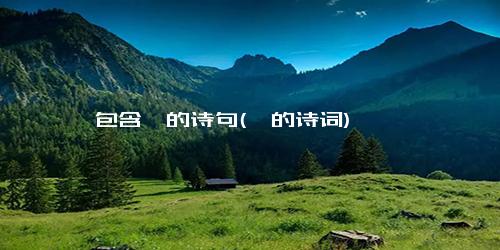 包含蔡的诗句(蔡的诗词)