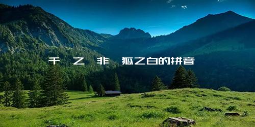 千镒之裘非一狐之白的拼音
