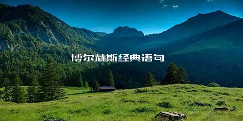 博尔赫斯经典语句