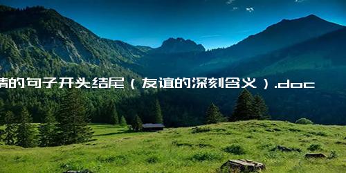 友情的句子开头结尾（友谊的深刻含义）.docx-免费下载(word版可打印)