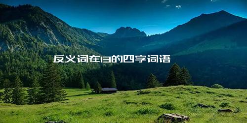 反义词在13的四字词语