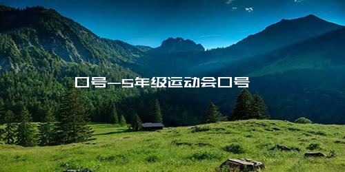 口号-5年级运动会口号