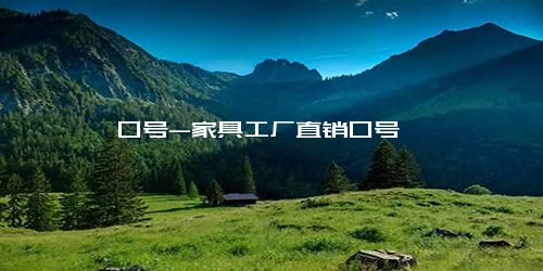 口号-家具工厂直销口号