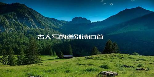 古人写的送别诗10首