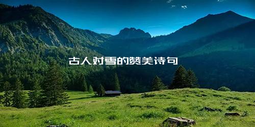 古人对雪的赞美诗句