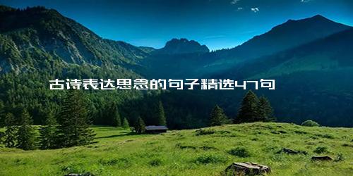 古诗表达思念的句子精选47句