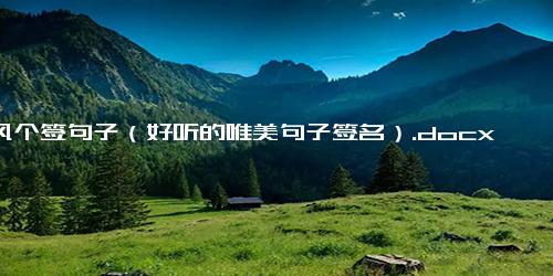 古风个签句子（好听的唯美句子签名）.docx-免费下载(word版可打印)