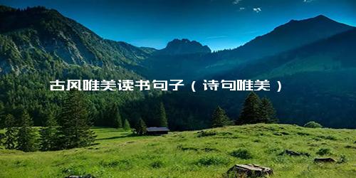 古风唯美读书句子（诗句唯美）