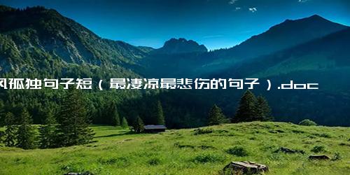 古风孤独句子短（最凄凉最悲伤的句子）.docx-免费下载(word版可打印)