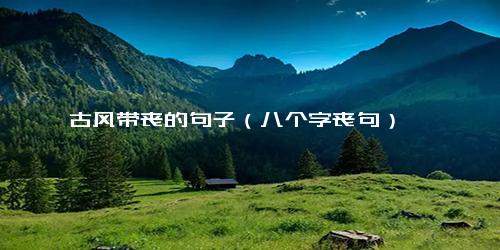 古风带丧的句子（八个字丧句）
