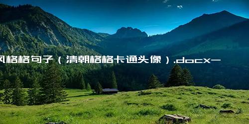 古风格格句子（清朝格格卡通头像）.docx-免费下载(word版可打印)