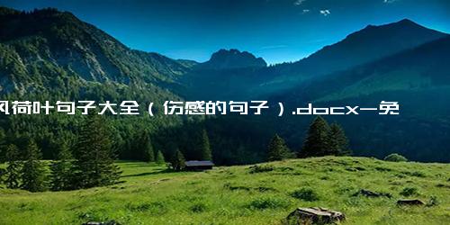 古风荷叶句子大全（伤感的句子）.docx-免费下载(word版可打印)