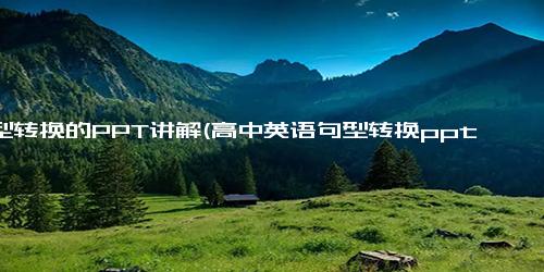 句型转换的PPT讲解(高中英语句型转换ppt)