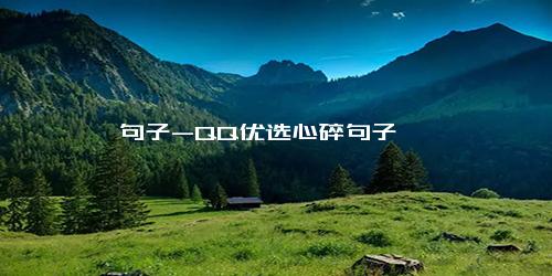 句子-QQ优选心碎句子