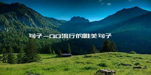 句子-QQ流行的唯美句子