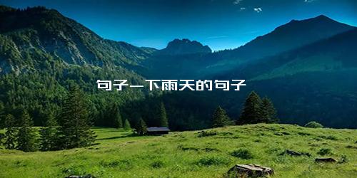 句子-下雨天的句子