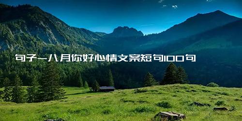句子-八月你好心情文案短句100句