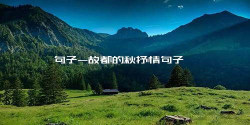 句子-故都的秋抒情句子