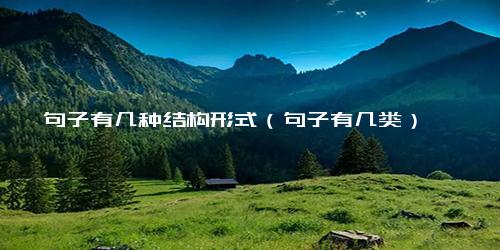 句子有几种结构形式（句子有几类）