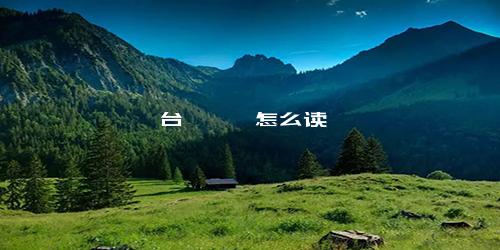 台榭苑囿怎么读