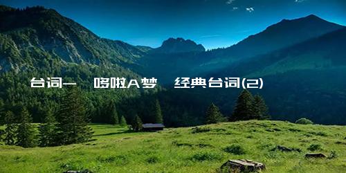 台词-《哆啦A梦》经典台词(2)