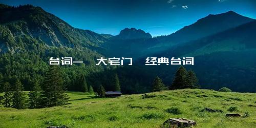 台词-《大宅门》经典台词