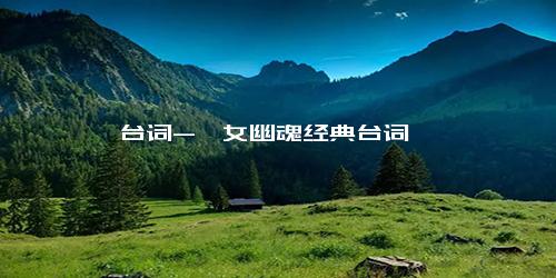 台词-倩女幽魂经典台词