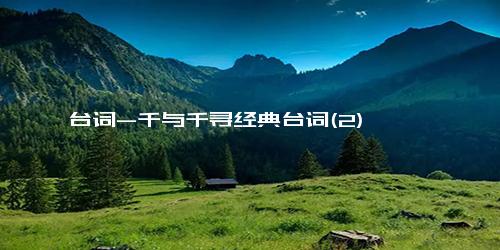 台词-千与千寻经典台词(2)