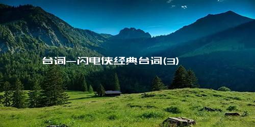 台词-闪电侠经典台词(3)