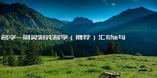名字-剑灵游戏名字（推荐）汇总111句