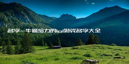名字-牛逼给力的lol游戏名字大全