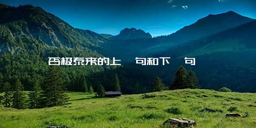 否极泰来的上一句和下一句