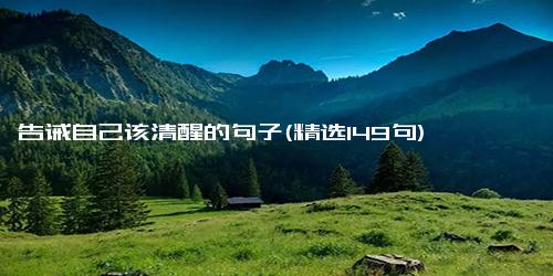 告诫自己该清醒的句子(精选149句)