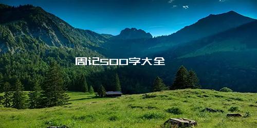 周记500字大全