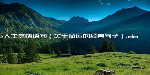 命运人生感悟语句（关于命运的经典句子）.docx免费下载(word版可打印)