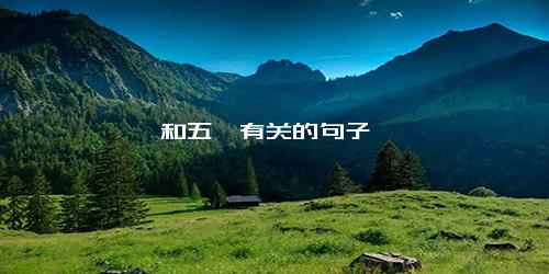 和五一有关的句子