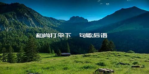 和尚打伞下一句歇后语